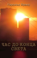 Обложка произведения Час до конца света