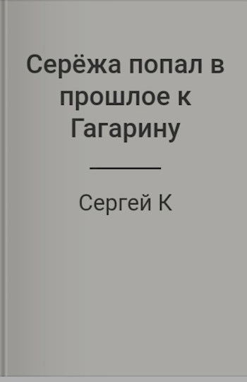 Серёжа попал в прошлое к Гагарину - Сергей К - читать книгу в онлайн ...