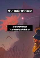 Обложка произведения Воронка категории Б