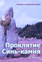 Обложка произведения Проклятие Синь-камня