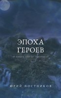 Обложка произведения Эпоха Героев