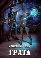Обложка произведения Грата