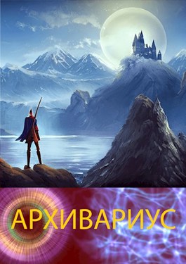 Обложка произведения Архивариус