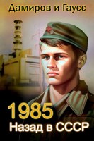 Обложка произведения Назад в СССР: 1985
