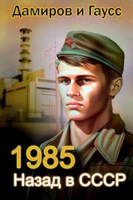Обложка произведения Назад в СССР: 1985 Книга 2