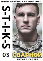 Обложка произведения S-T-I-K-S. Сварной-3