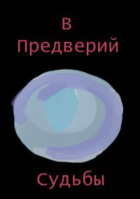 Обложка произведения В преддверии судьбы