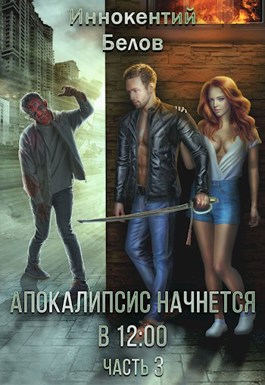 Апокалипсис начнется в 12.00 аудиокнига слушать Апокалипсис начнется в 12.00 аудиокнига слушать