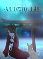 Обложка произведения -АЛЛО? ЭТО ЛЕЙН.