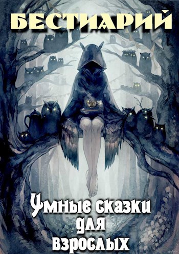 Обложка произведения Умные сказки для взрослых. Бестиарий