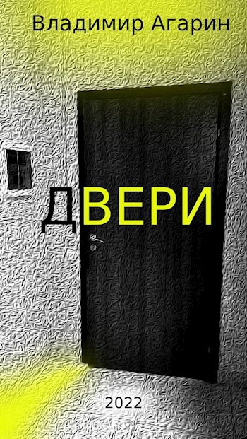 Обложка произведения Двери
