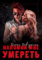 Обложка произведения Напомни мне умереть