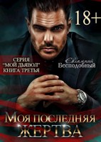 Обложка произведения Моя последняя жертва