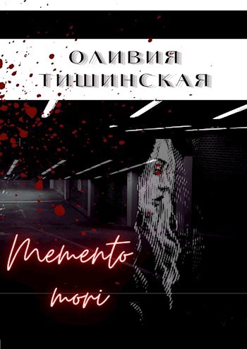 Обложка произведения Memento mori
