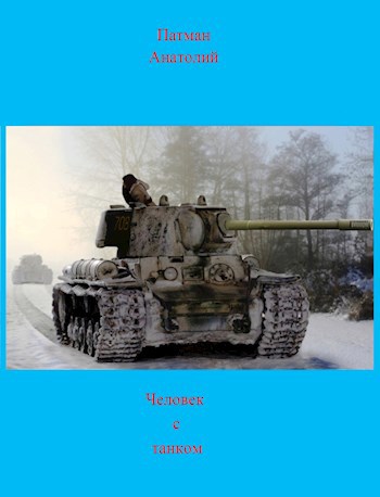 Обложка произведения Человек с танком