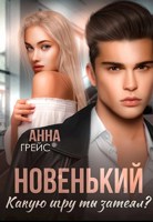 Обложка произведения Новенький, какую игру ты затеял?