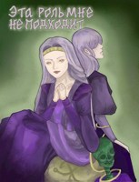 Обложка произведения Эта роль мне не подходит!