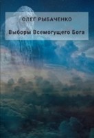 Обложка произведения Выборы Всемогущего Бога