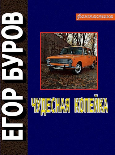 Обложка произведения Чудесная копейка