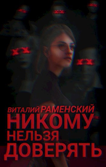 Никому нельзя доверять картинки