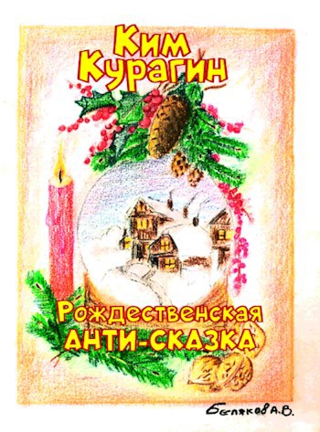 Обложка произведения Рождественская АНТИ-СКАЗКА