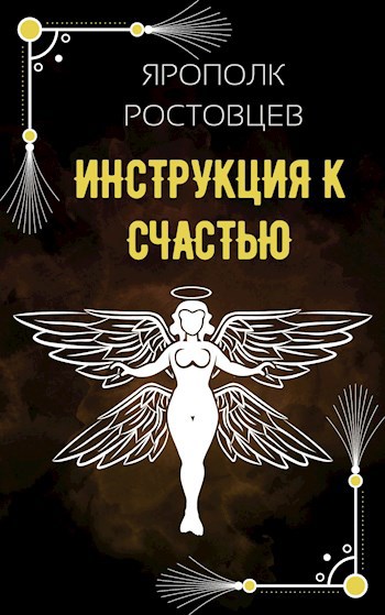 Обложка произведения Инструкция к счастью