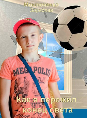 Обложка произведения Как я пережил конец света