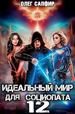 Обложка произведения Идеальный мир для Социопата 12