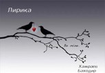Обложка произведения Лирика
