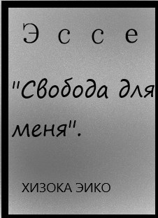 Обложка произведения Моё Школьное Эссе на Тему "Свобода для Меня"
