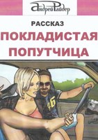 Обложка произведения Покладистая попутчица