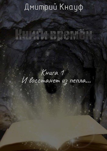 Обложка произведения Книга 1. И восстанет из пепла...