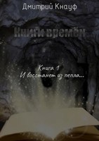 Обложка произведения Книга 1. И восстанет из пепла...