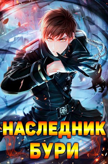 Обложка произведения Наследник Бури