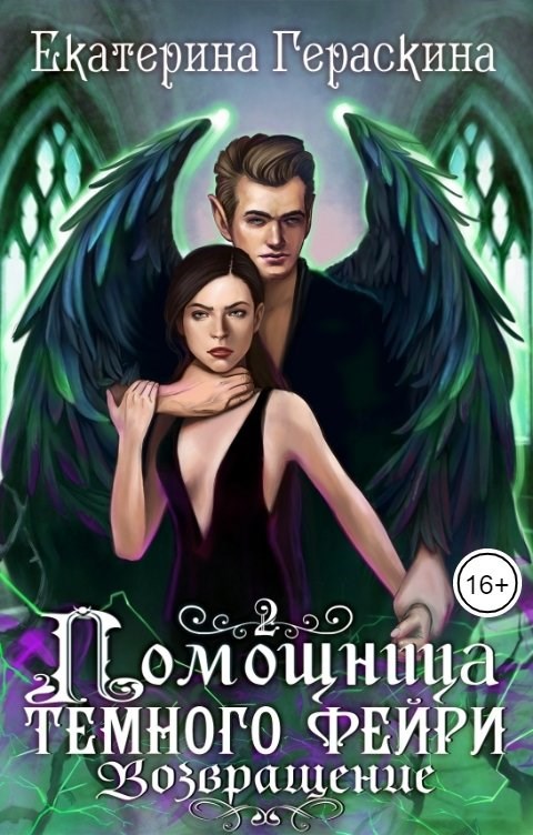 Наталья мамлеева - мой босс - настоящий невроз, или помощница дракона. Истинная для высших книга литнет. Охота на светлую книга. Читать светлая помощница темного дракона. Дракон карина.