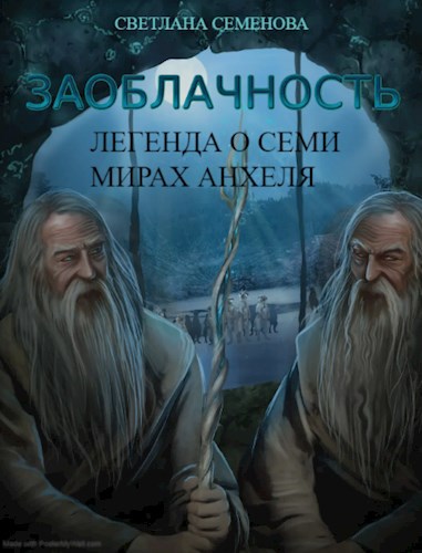 Обложка произведения Заоблачность. Книга 2. "Легенда о семи мирах Анхеля"