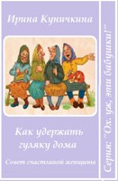 Обложка произведения Как удержать гуляку дома (Совет счастливой женщины)
