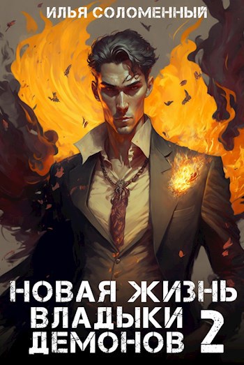 Обложка произведения Новая жизнь владыки демонов #2