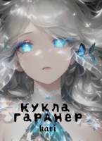 Обложка произведения Кукла Гарднер