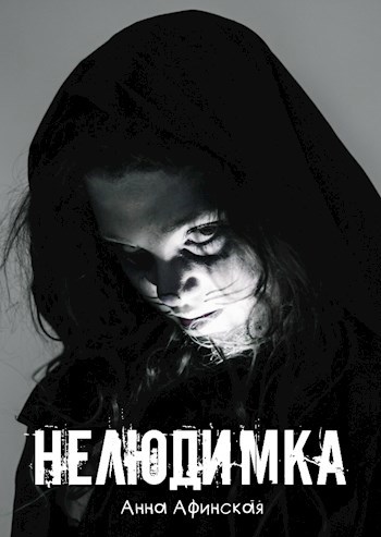 Обложка произведения Нелюдимка