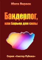 Обложка произведения Бандерлог, или Барьер для силы