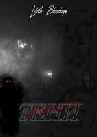 Обложка произведения Призрачные тени