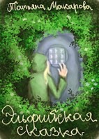 Обложка произведения Эльфийская сказка