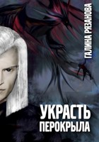 Обложка произведения Украсть перокрыла