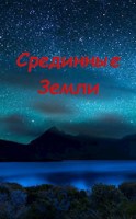 Обложка произведения Срединные Земли