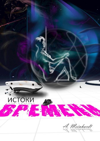 Обложка произведения Истоки времени