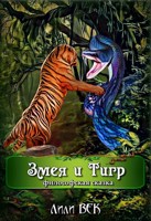 Обложка произведения Змея и Тигр (философская сказка)