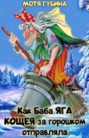 Обложка произведения Как Баба Яга Кощея за горошком отправляла