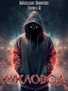 Книга вторая. Кукловод - Михаил Злобин - читать книгу в онлайн-библиотеке