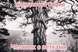Обложка произведения Человек с ветками